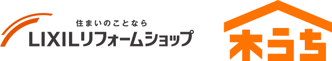 住まいのことならLIXILリフォームショップ 木うち