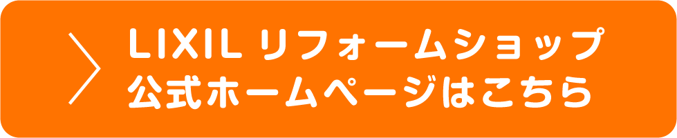 LIXILリフォームショップ 公式ホームページはこちら