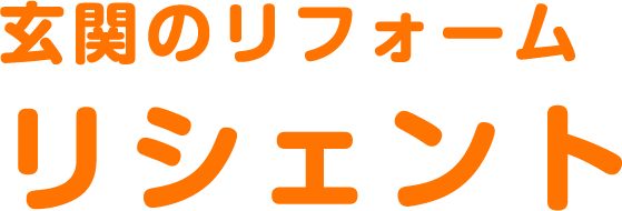 玄関のリフォーム リシェント